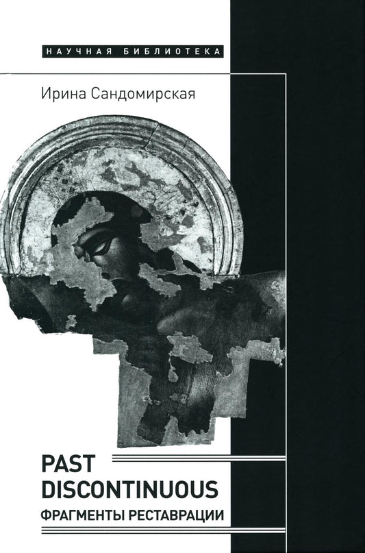 Passé discontinu : фрагменты реставрации
