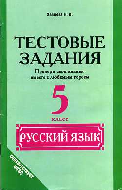 Русский язык 5кл [Тестовые задания]