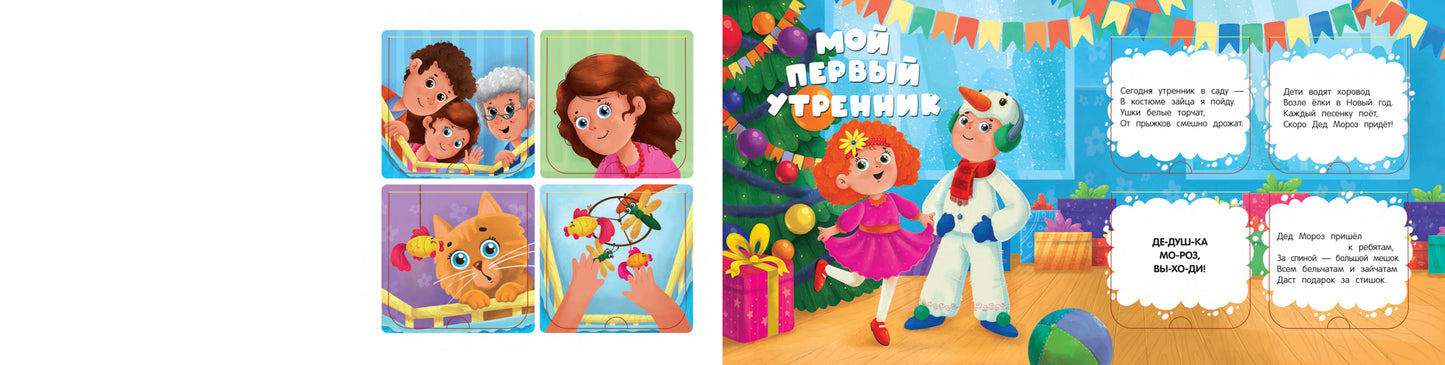 Mon premier jour : книжка с окошками