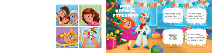 Mon premier jour : книжка с окошками