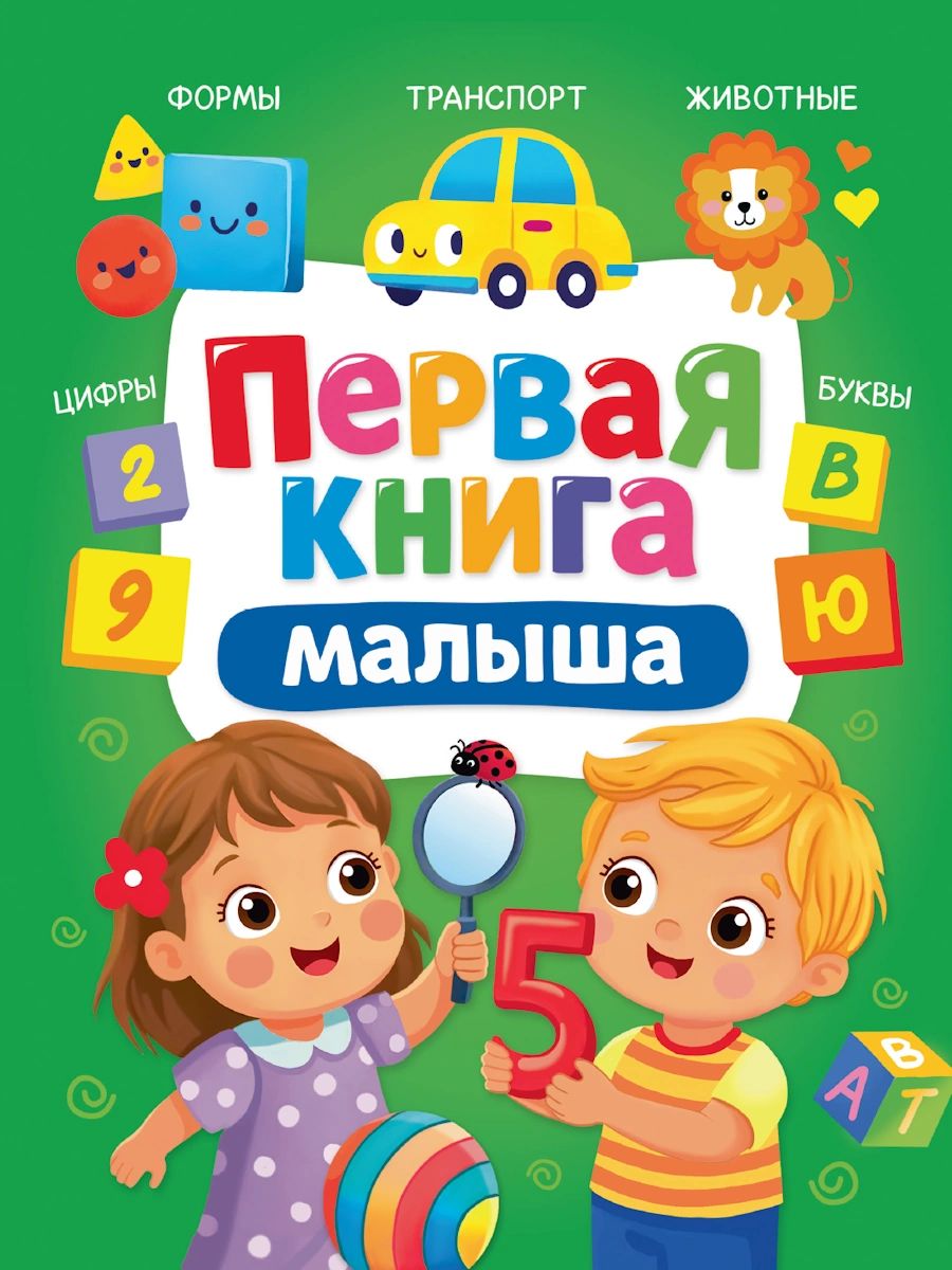 ПЕРВАЯ КНИГА МАЛЫША, мат.ламин, выб.лак, 170х220