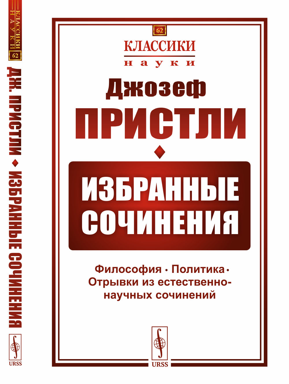 Избранные сочинения: Философия. Politique. Отрывки из естественно-научных сочинений. Par. с англ.