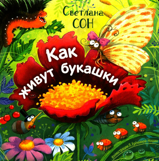 Как живут букашки (НОВИНКА)