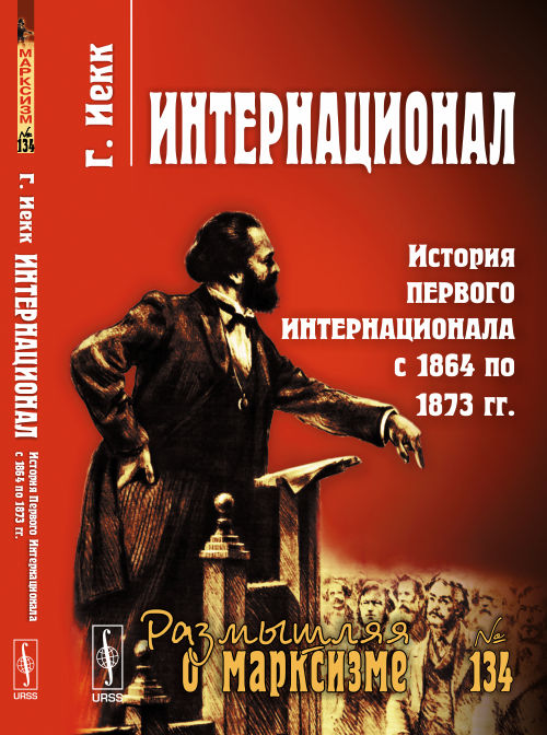 Интернационал: История Первого Интернационала с 1864 по 1873 гг. Пер. с нем.