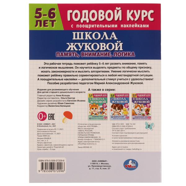 Школа Жуковой. Память,внимание,логика. 5-6 лет. М.А.Жукова. Годовой курс с поощр.накл.Умка в кор50шт