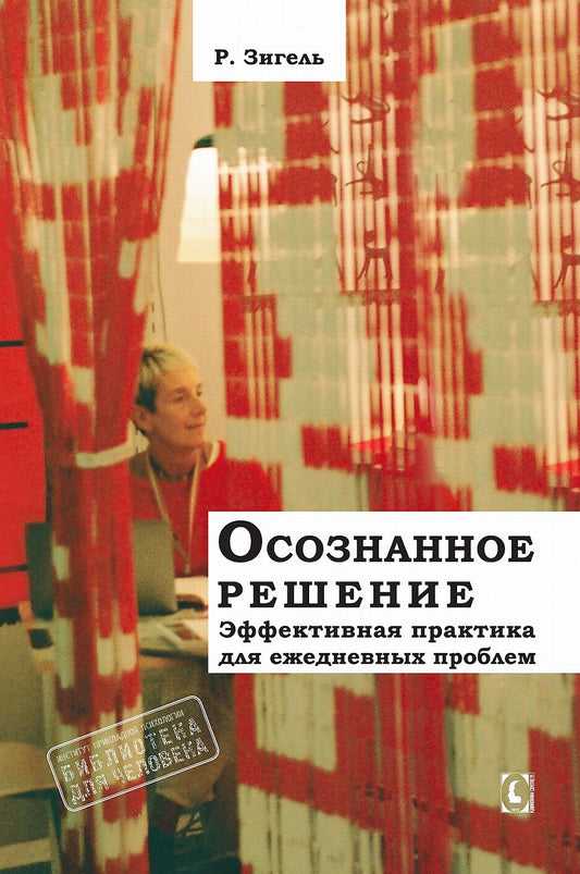 Осознанное решение. Эффективная практика для ежедневных проблем. Перев. С англ. NEW!!!