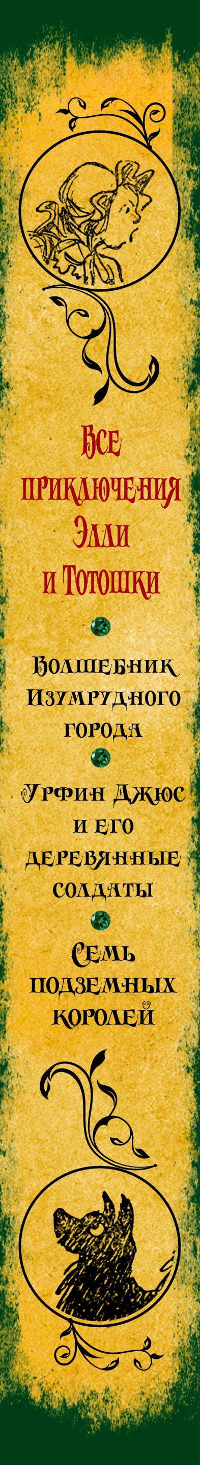 C'est ce qu'on appelle Elli et Totoschki. Волшебник Изумрудного города. Урфин Джюс и его деревянные солдаты. Семь подземных королей