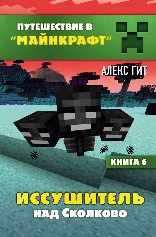 Путешествие в Майнкрафт. Книга 6. L'histoire de Skolkovo