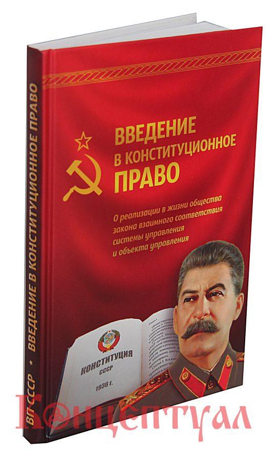 ВП СССР. Введение в конституционное право. О реализации в жизни общества закона взаимного соответствия системы управления и объекта управления