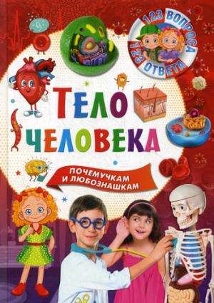 Тело человека.123 вопроса-123 ответа