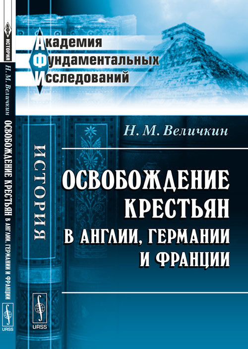 Освобождение крестьян в Англии, Германии и Франции