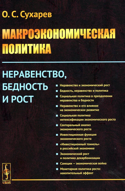 Макроэкономическая политика: Неравенство, бедность и рост