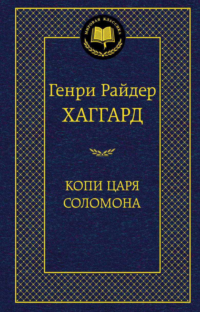 Копи царя Соломона
