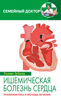 Ишемическая болезнь сердца Профилактика и лечение