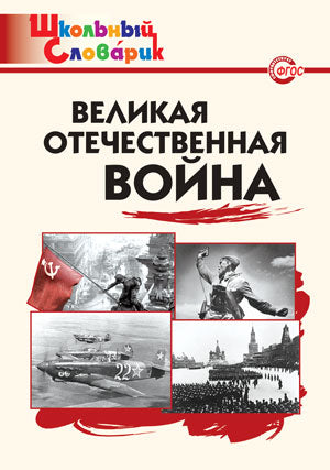 Великая Отечественная война