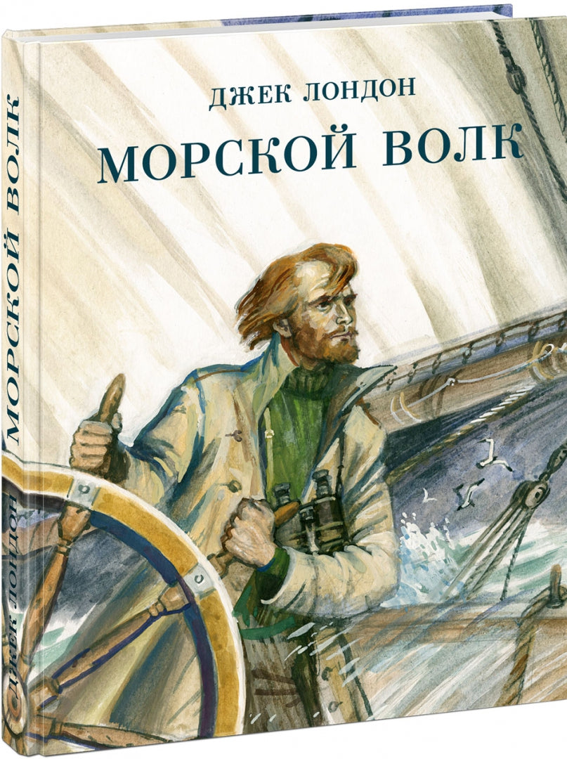 Морской волк : [роман] / Дж. Londres ; par. с англ. ; commentaire. A. M. Таубе ; IL. P. C. Lubbaeva. —M. : Нигма, 2021. — 304 с. : IL. — (Страна приключений).