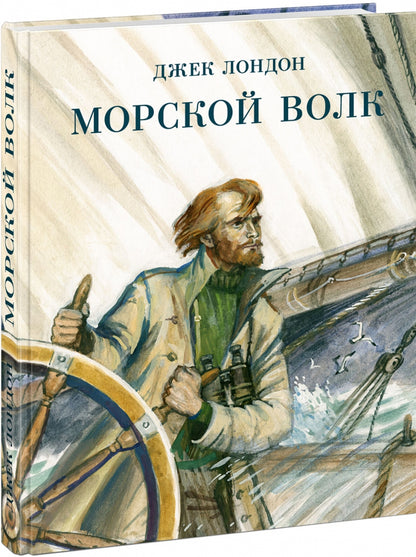 Морской волк : [роман] / Дж. Londres ; par. с англ. ; commentaire. A. M. Таубе ; IL. P. C. Lubbaeva. —M. : Нигма, 2021. — 304 с. : IL. — (Страна приключений).