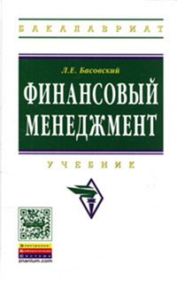 Финансовый менеджмент: Учебник Л.Е. Басовский. - (Высшее образование: Бакалавриат)., (Гриф)