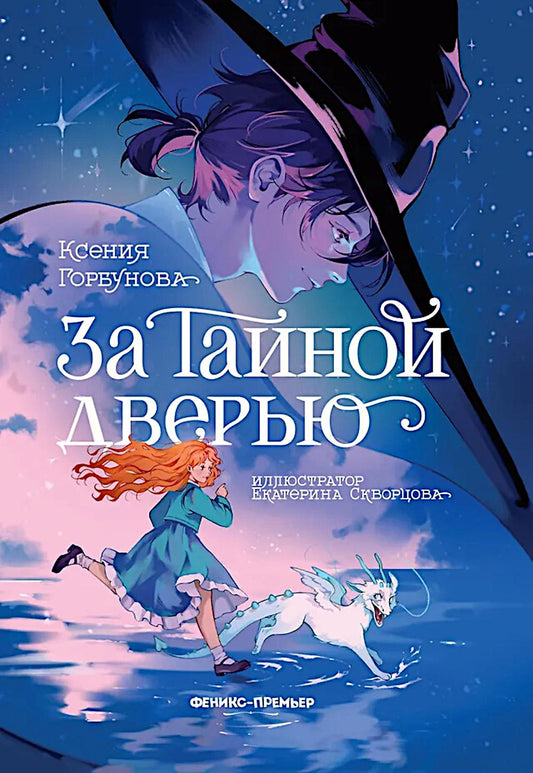 За Тайной дверью
