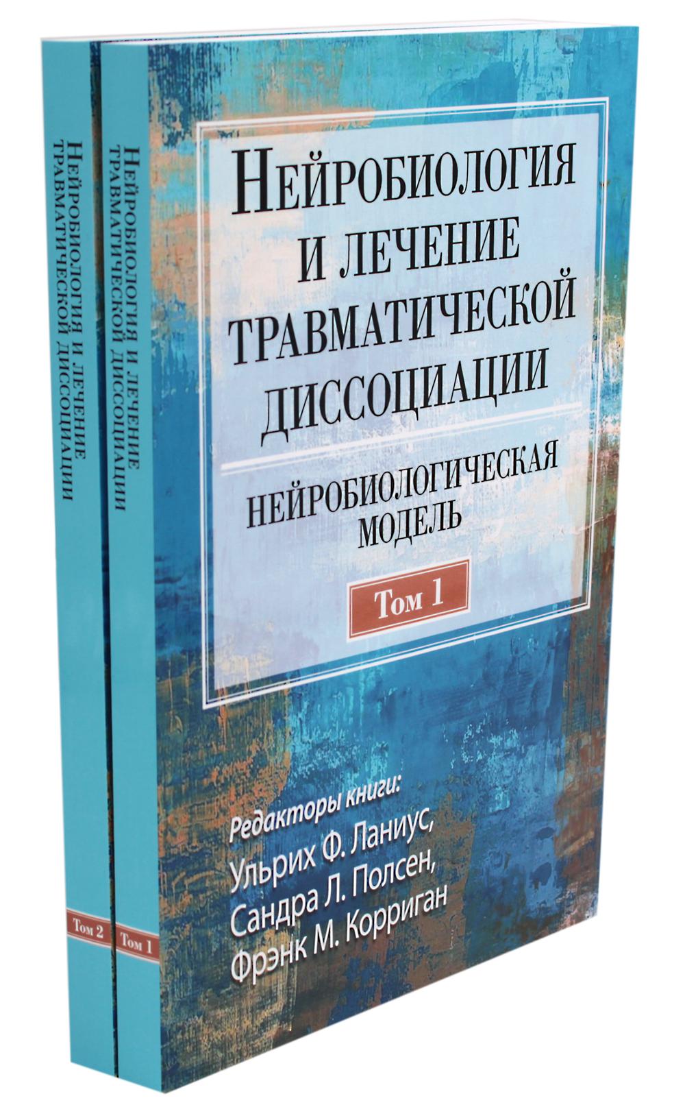 Нейробиология и лечение травматической диссоциации. 2 т. (complexe de 2-х книг)