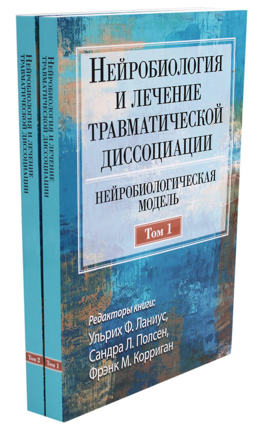 Нейробиология и лечение травматической диссоциации. 2 т. (complexe de 2-х книг)