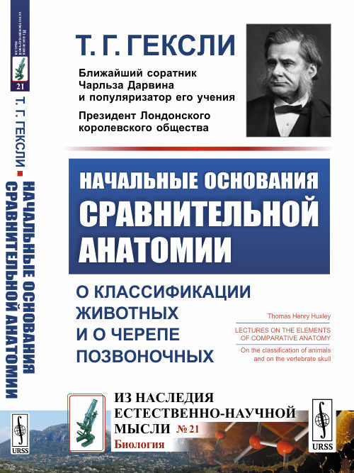 Начальные основания сравнительной анатомии: О классификации животных и о черепе позвоночных. Пер. с англ.