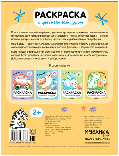 Раскраски с цветным контуром. Au parc zoologique