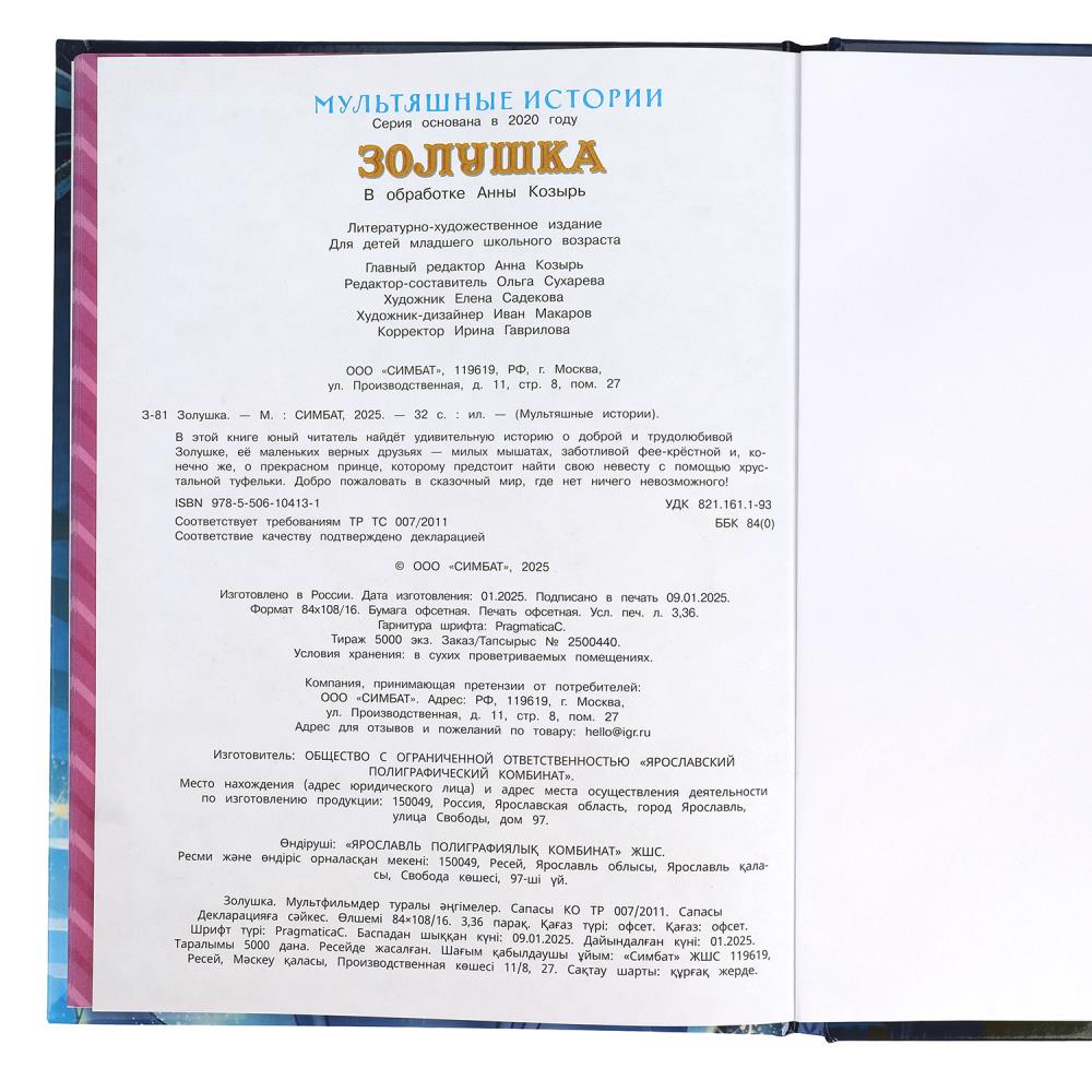 Золушка. Мультяшные истории. 197х255 мм. 32 стр. Умка в кор.16шт