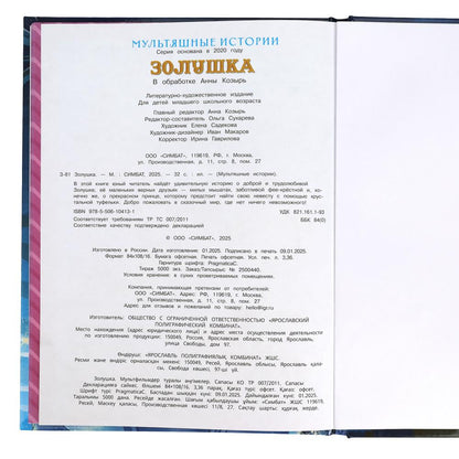 Золушка. Мультяшные истории. 197х255 мм. 32 стр. Умка в кор.16шт