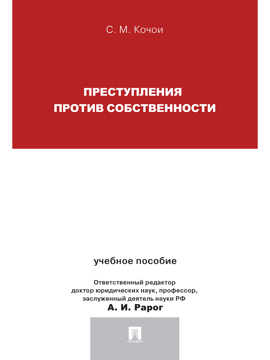 Преступления против собственности.Уч.пос.для магистрантов.-М.:Проспект,2025. /=244495/