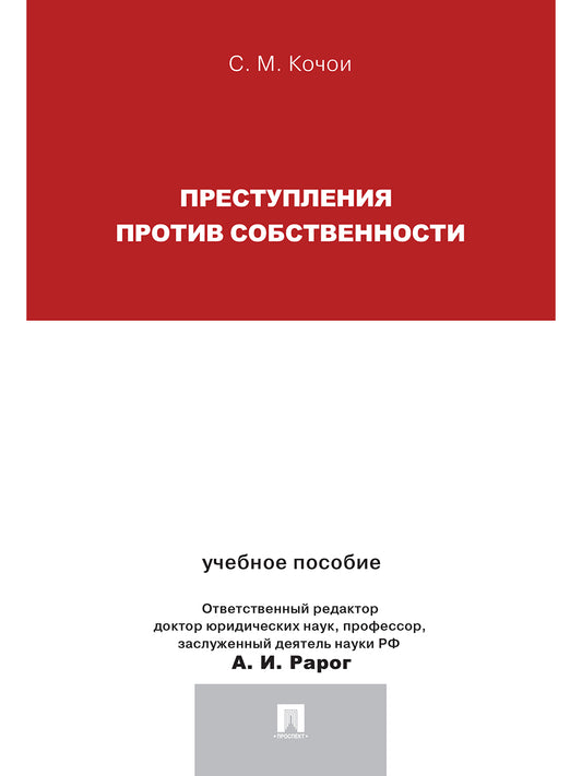 Преступления против собственности.Уч.пос.для магистрантов.-М.:Проспект,2025. /=244495/