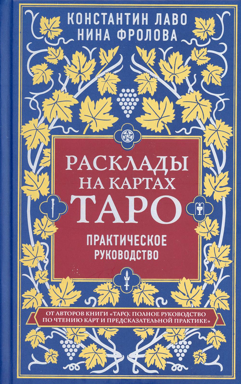 Расклады на картах Таро. Практическое руководство