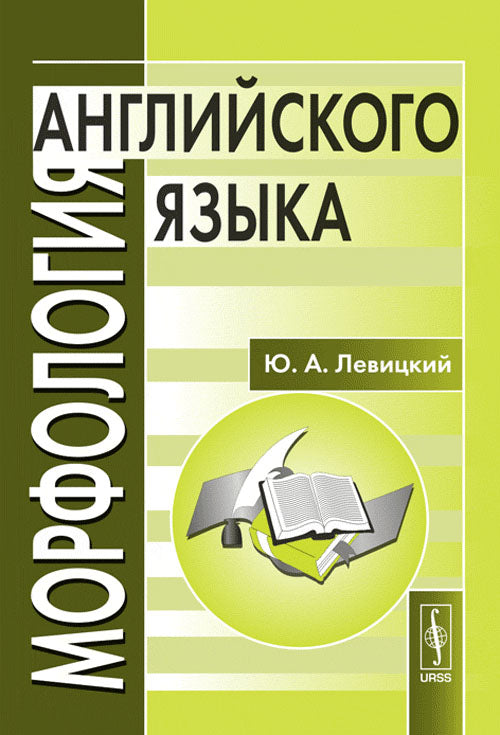Морфология английского языка. Учебное пособие / Morphologie anglaise