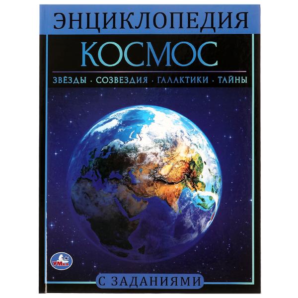 Cosmos. Энциклопедия А4. 197х255мм, 48 pièces. бумага, тв. переплет, фольга. Умка в кор.15шт