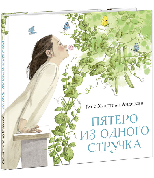 Пятеро из одного стручка : [сказка] / Г. Х. Андерсен ; пер. с дат. ; ил. М. Шебеко. — М. : Нигма, 2022. — 20 с. : ил. — (Художники рисуют Андерсена).