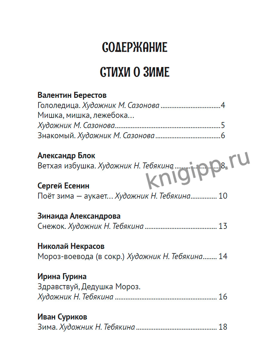 ВСЕ ЗИМНИЕ СТИХИ И СКАЗКИ мат.лами, выб.лак, офсет, 145х203
