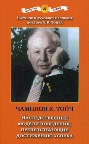 Наследственные модели поведения, препятствующие достижению успеха. 2-е изд., доп. и перераб. Тойч Ч. К.