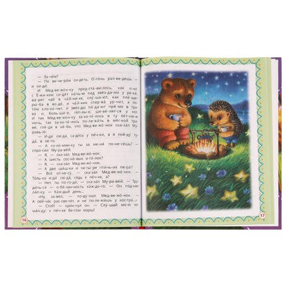 Ёжик и Медвежонок. С. Г. Козлов. Читаем сами по слогам. 197х255мм. 7БЦ. 64 стр. Умка в кор.14шт