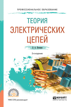 Теория электрических цепей 2-е изд. , испр. И доп. Учебное пособие для спо