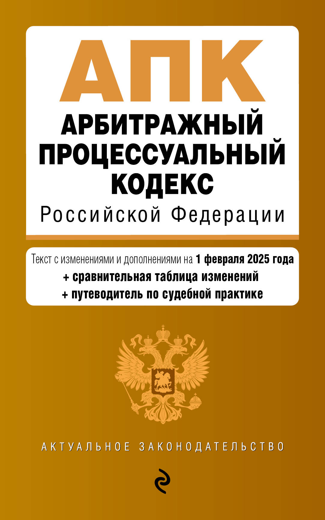 Арбитражный процессуальный кодекс РФ. En réd. du 01.02.25 au TABLEAU. изм. et указ. sud. практ. / АПК РФ