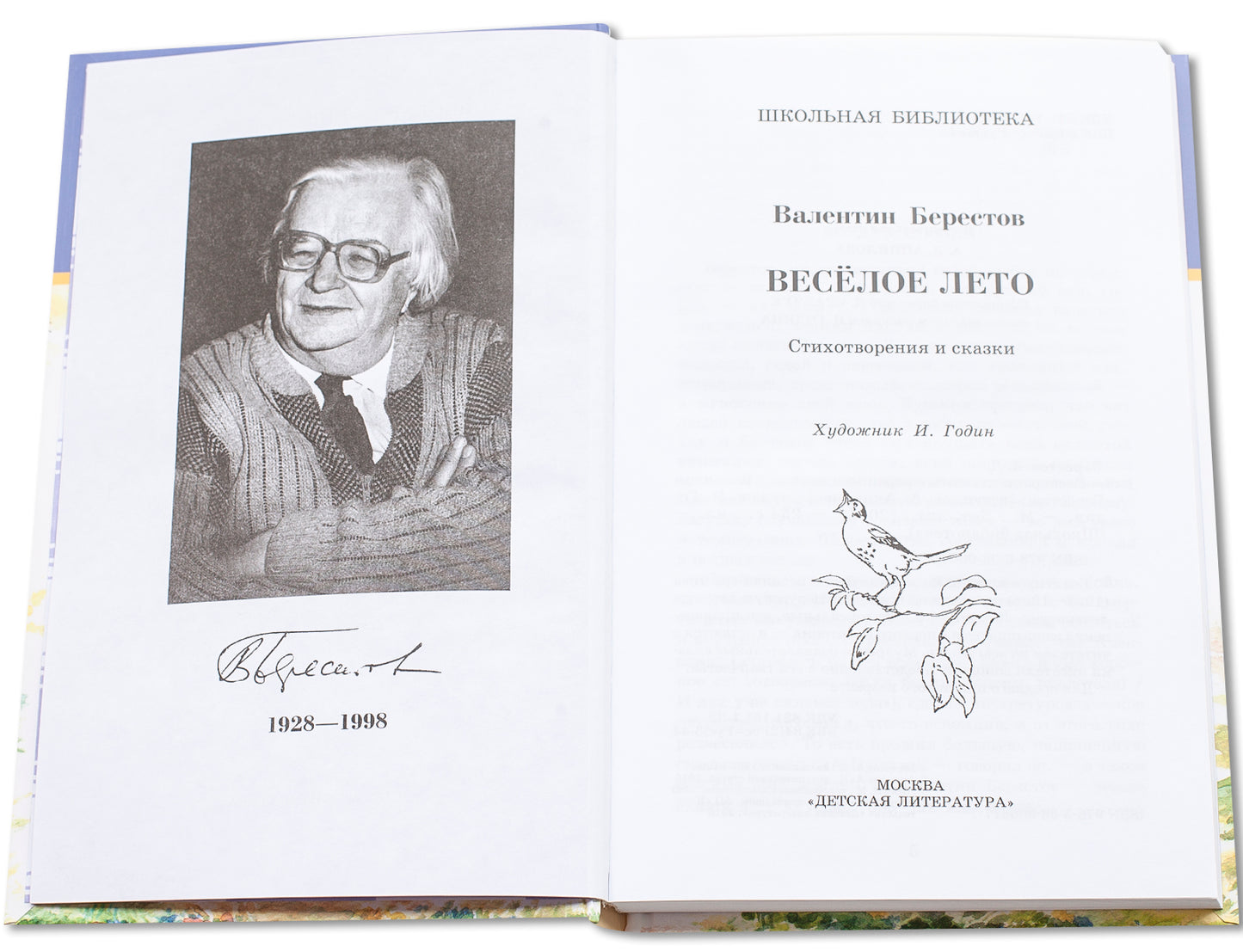 Берестов. Веселое лето (стихотворения и сказки).