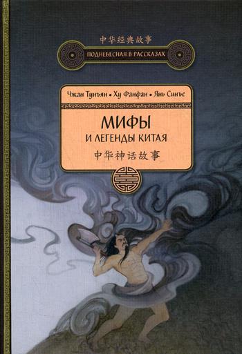 Мифы и легенды Китая. 3-е изд., испр. je suis d'accord