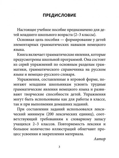 Грамматика немецкого языка для младшего школьного возраста. 2-3 кл. Иванченко А.И.