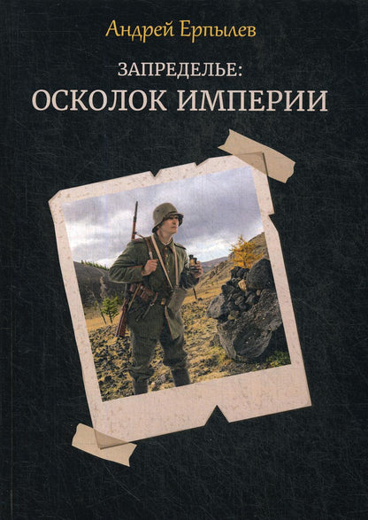 Запределье: Осколок империи