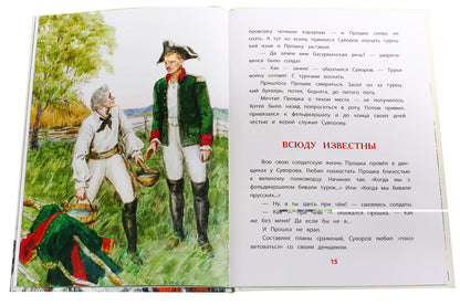36.ДЛ.ВЛР.Рассказы о Суворове (6+)