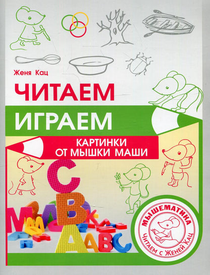 Читаем, играем. Картинки с мышкой Машей (2 изд.)