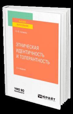 ЭТНИЧЕСКАЯ ИДЕНТИЧНОСТЬ И ТОЛЕРАНТНОСТЬ 2-е изд., пер. je suis d'accord. Учебное пособие для вузов