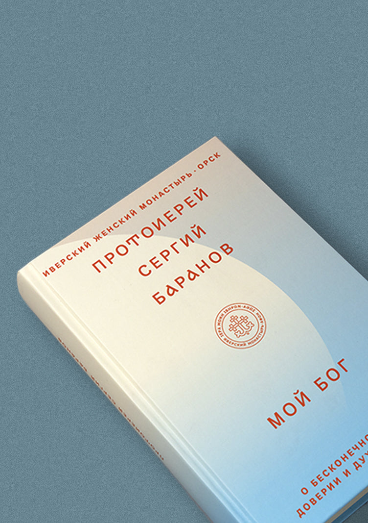 Mon Bog.О Любви,доверии и духовной жизни (12+)