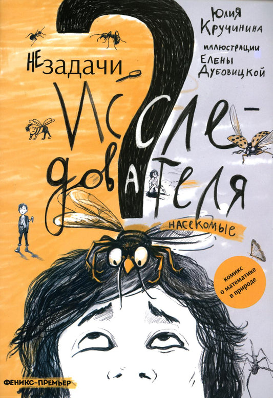 Незадачи исследователя. Насекомые