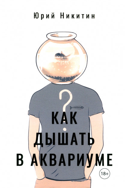 Никитин Юрий "Как дышать в аквариуме?" ISBN 978-5-00170-999-2